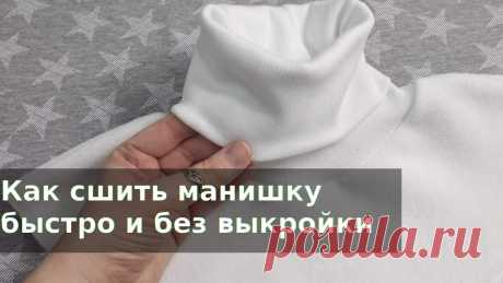 Как сшить манишку В этом видео я покажу как сшить манишку без выкройки очень быстро. Вам понадобится ткань на манишку, например флис и эластичный трикотаж для горловины, такой...