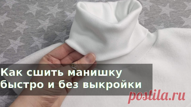 Как сшить манишку В этом видео я покажу как сшить манишку без выкройки очень быстро. Вам понадобится ткань на манишку, например флис и эластичный трикотаж для горловины, такой...