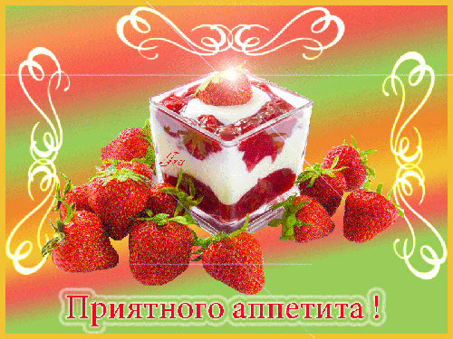 Картинка Приятного аппетита Вкусные картинки