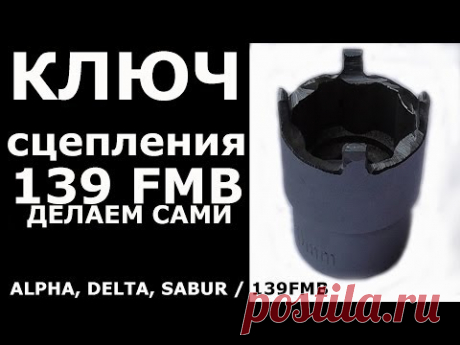 Ключ для снятия сцепления 139 FMB (Делаем сами)