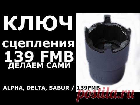 Ключ для снятия сцепления 139 FMB (Делаем сами)
