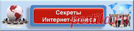 Как настроить работу в интернете, чтобы люди САМИ добавлялись
к вам в партнеры и становились клиентами? Как грамотно и профессионально вести бизнес? На дворе новый век и новые технологии, используйте новые возможности, которые вы узнаете на 10-ти дневном тренинге «Секреты Интернет-Бизнеса». Если вы ищете что-то новое и хотите перевести ваш бизнес в интернет смело записывайтесь на  тренинг