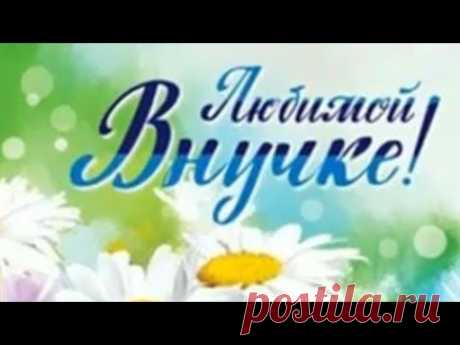 С Днем Рождения внучка! - Поздравления С Днем Рождения!