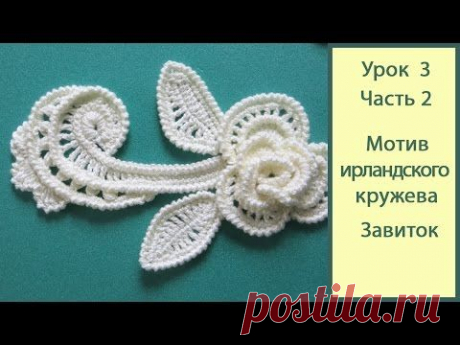 Ирландское кружево крючком. Видео урок 3 часть 1_завиток. Crochet irish lace - YouTube