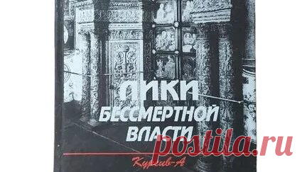 Книги Букинист Москва | Книга Лики бессмертной власти. Царь Иоанн Грозный #book #ww2 #история #книги #книгипосаморазвитию купить букинистику на авито | Дзен