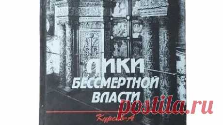 Книги Букинист Москва | Книга Лики бессмертной власти. Царь Иоанн Грозный #book #ww2 #история #книги #книгипосаморазвитию купить букинистику на авито | Дзен