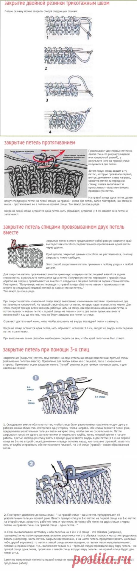 Закрытие петель / Вязание спицами / Вязание для женщин спицами. Схемы