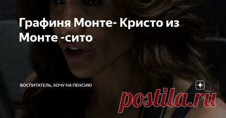Графиня Монте- Кристо из Монте -сито Статья автора «Воспитатель,  хочу на пенсию» в Дзене ✍: Уже верим во все. Да, не переживаем, как за родных, но впечатление получаем сильное.  Все несчастные семьи несчастливы по - разному, по классику.