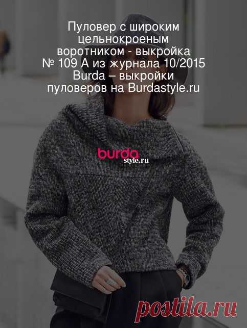 Пуловер с широким цельнокроеным воротником - выкройка № 109 А из журнала 10/2015 Burda – выкройки пуловеров на Burdastyle.ru В пуловере формата XL с &laquo;ломаным&raquo; низом, фигурными кокетками, широким цельнокроеным воротником и узкими рукавами искусно соедин... : выкройка Пуловер с широким цельнокроеным воротником в разделе «Пуловеры» на BurdaStyle.ru.