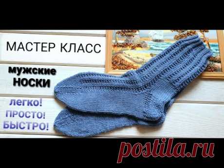 НОСКИ МУЖСКИЕ спицами | БЫСТРО! ПРОСТО! ЛЕГКО! | мастер класс
