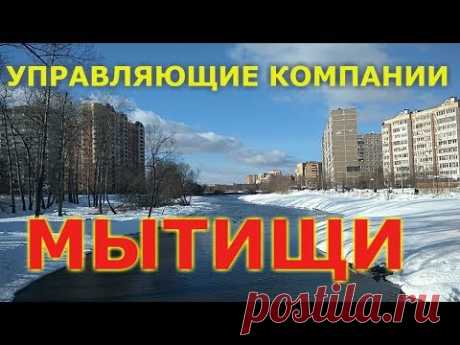 День открытых дверей в управляющих компаниях Мытищ | Вывоз мусора | Напишите отзыв о работе своей управляющей компании