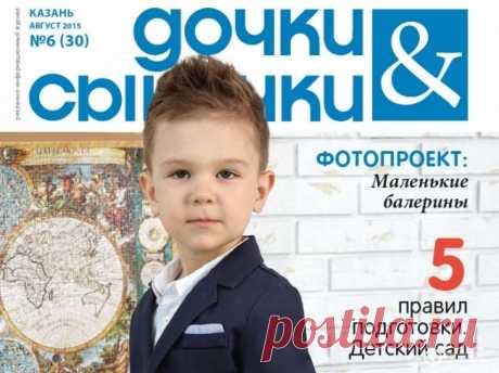 Свежий номер журнала Дочки-Сыночки онлайн