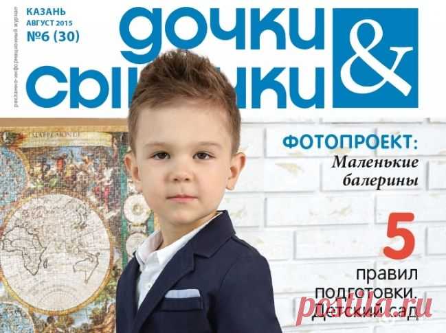 Свежий номер журнала Дочки-Сыночки онлайн