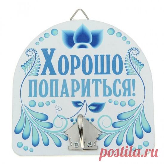 Вешалка банная сувенирная «Хорошо попариться!» — Купить за 614 тг.