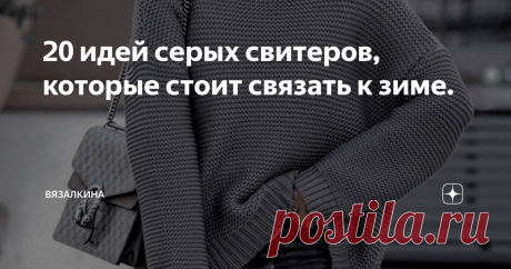 20 идей серых свитеров, которые стоит связать к зиме. Здравствуйте дорогие рукодельницы! Предлагаю вашему вниманию подборку серых свитеров для вдохновения.
1). Свитер оверсайз со спущенным плечом и высоким воротником.
https://yandex.ru/images/
2). Такой мягкий и уютный свитер. Можно сочетать с чем угодно.