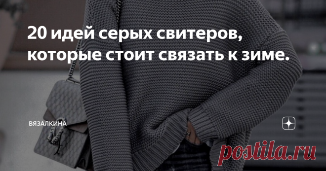 20 идей серых свитеров, которые стоит связать к зиме. Здравствуйте дорогие рукодельницы! Предлагаю вашему вниманию подборку серых свитеров для вдохновения.
1). Свитер оверсайз со спущенным плечом и высоким воротником.
https://yandex.ru/images/
2). Такой мягкий и уютный свитер. Можно сочетать с чем угодно.