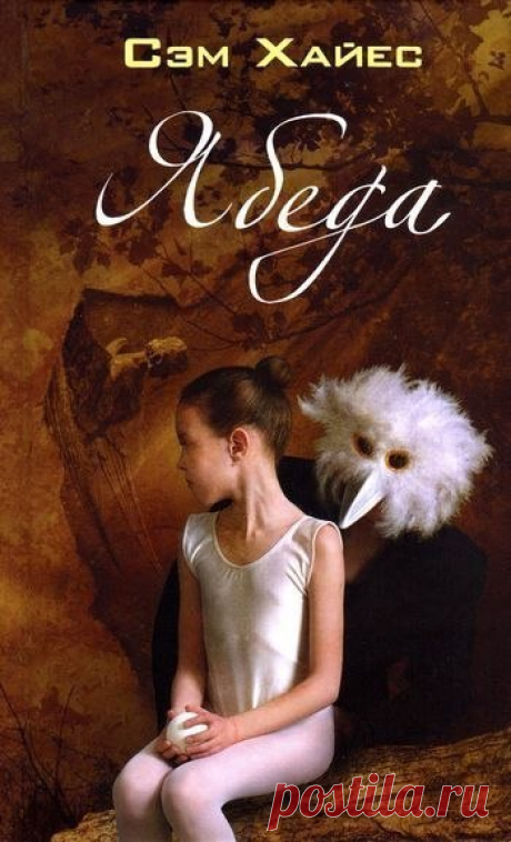 Ябеда

Автор: #Сэм_Хайес@audibooks
Исполнитель: #Ирина_Ерисанова@audibooks
Рубрика: #Зарубежная_литература@audibooks
Битрейт аудио: 96 kbps

Описание:

Новый, напряженный и завораживающий роман писательницы Сэм Хайес, автора международных бестселлеров «Моя чужая дочь» и «В осколках тумана».
История трех женщин, которых связала одна ужасающая тайна. Женщина стоит на мосту, над яростно бурлящей водой, от смерти ее отделяют лишь несколько десятков метров. Кто она? И в чем при...