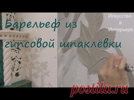 Мастер Класс Барельеф из гипсовой шпаклёвки Листья  | Художник Наталья Боброва - YouTube