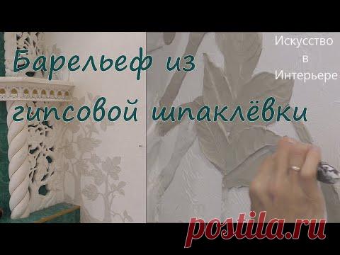 Мастер Класс Барельеф из гипсовой шпаклёвки Листья  | Художник Наталья Боброва - YouTube