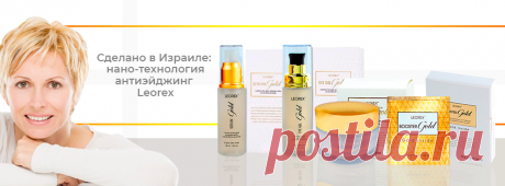 (43) Инновационная нанокосметика Leorex Israel. Мощный антиэйджинговый эффект - Главная
