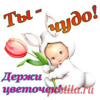 Желаю  тебе  от  Всей  Души,  чтоб  радость  каждый  день  сопровождала!!  И  чтобы вы  не плакали  в  теши,  когда  Судьба Вас словно мяч, кидала. Добром всегда пусть  светятся глаза! они Души  прямое отражение, Пусть солнце, и пройдёт гроза, Так дай  Вам Бог Надежды и Терпенья!!!