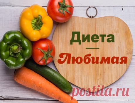 Диета любимая на 7 дней: суть, подробное меню, отзывы и результаты