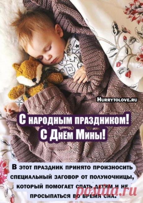 Картинки на день Мины: поздравления в открытках с надписями на 23 декабря 2023