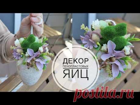 Styrofoam egg decor for Easter / Декор на Пасху для дома / DIY TSVORIC