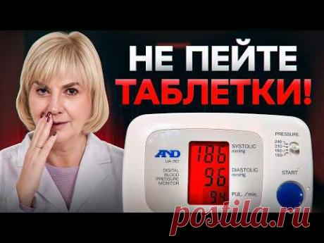 Не пейте таблетки от Давления! Нельзя Лечить ГИПЕРТОНИЮ ЛЕКАРСТВАМИ