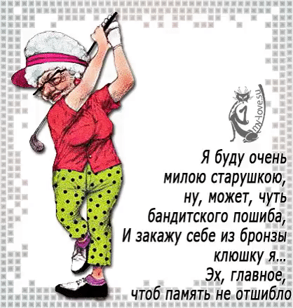 - Девки! Я такого галантного кавалера нашла, каждый день мне, мне по сто роз дарит, уже вся моя комната заставлена розами! - Ух ты! А как его зовут? - Иванов Иван. - Это не с пятого дома? - С пятого. - Так я его знаю, он на кладбище сторожем работает. - Выпуск №2994