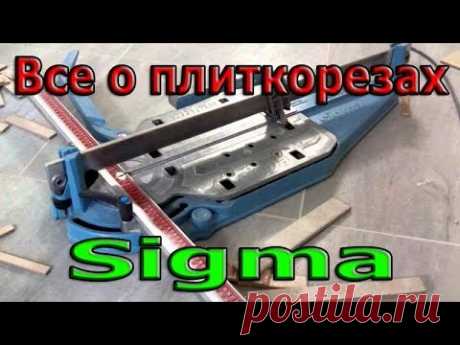 Какой плиткорез SIGMA (Сигма) купить? Всё о плиткорезах SIGMA. В чем же разница? Обзор.