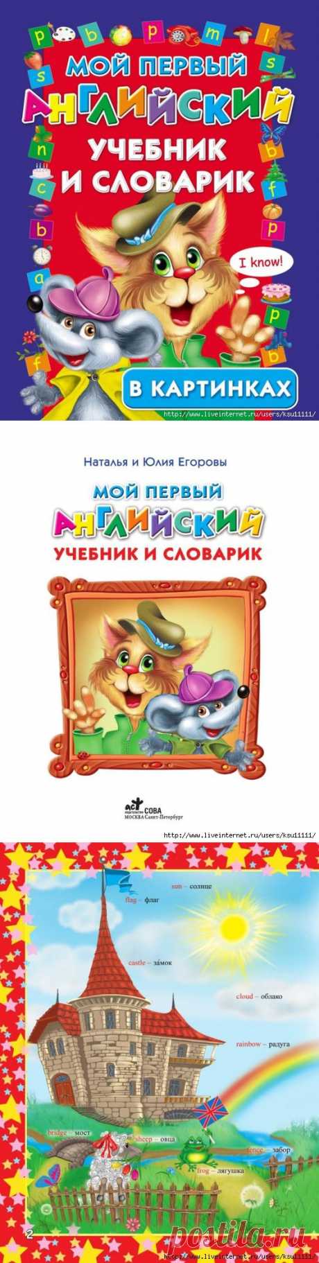 Мой первый Английский учебник и словарик в картинках