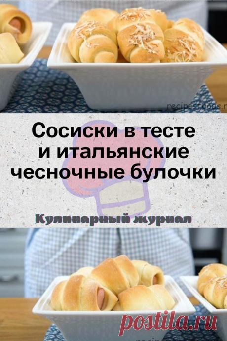 Сосиски в тесте и итальянские чесночные булочки