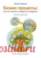 Бизнес-процессы. Как их описать, отладить и внедрить. Практикум
