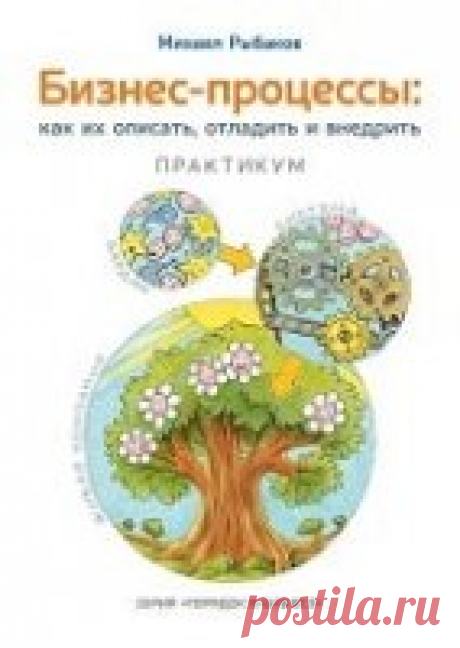 Бизнес-процессы. Как их описать, отладить и внедрить. Практикум