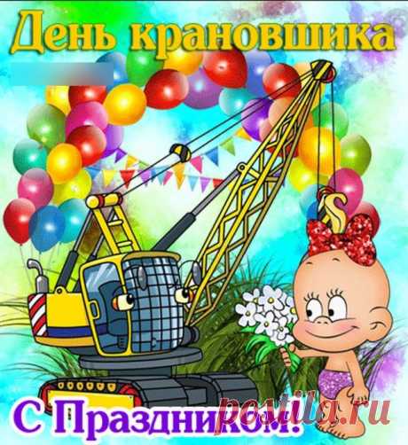 День крановщика!
Восхищенье вызываешь
Мощной храбростью своей.
Краном браво управляешь
С большой пользой для людей.