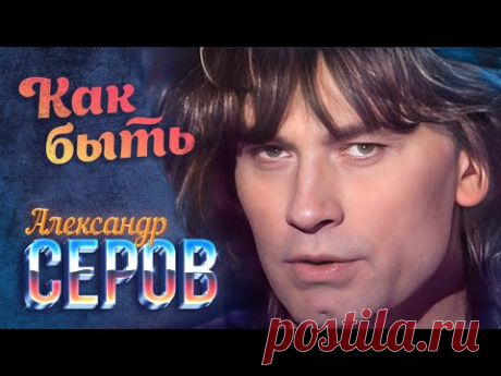 Александр Серов - Как быть (А может, ночь не торопить?) (Official Video, 1989) ‪@MELOMAN-HIT‬