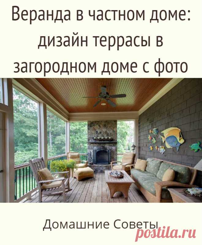 Веранда в частном доме: дизайн террасы в загородном доме с фото