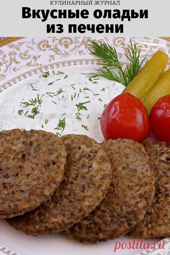 Вкусные оладьи из печени