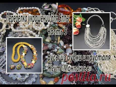 Бусы из рубки и хрусталя. Жгут "Монпансье". Переделка украшений для Эллы. Часть 5.
