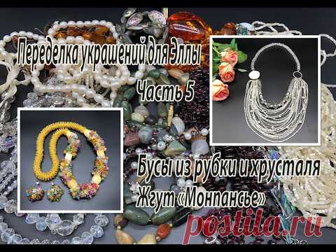 Бусы из рубки и хрусталя. Жгут 