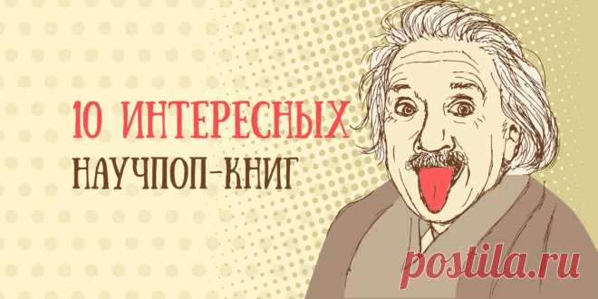 Что почитать: 10 незаунывных научпоп-книг последних лет - Лайфхакер