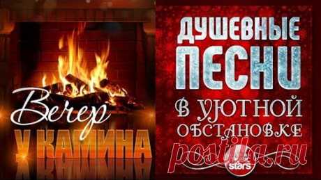 ДУШЕВНЫЕ ПЕСНИ В УЮТНОЙ ОБСТАНОВКЕ ☾ ВЕЧЕР У КАМИНА ☾ ФЕВРАЛЬ 2022 ☾