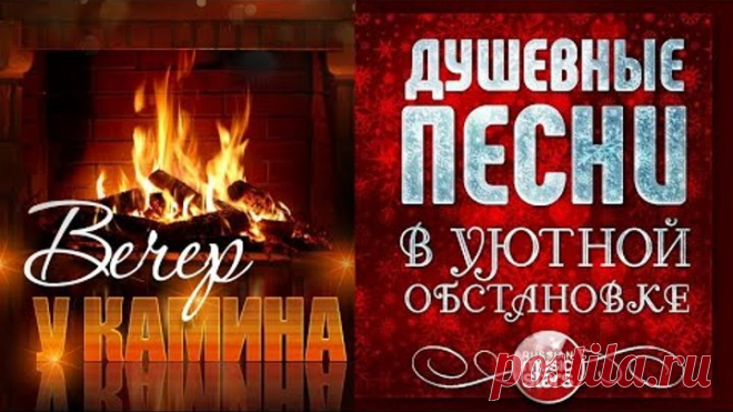 ДУШЕВНЫЕ ПЕСНИ В УЮТНОЙ ОБСТАНОВКЕ ☾ ВЕЧЕР У КАМИНА ☾ ФЕВРАЛЬ 2022 ☾