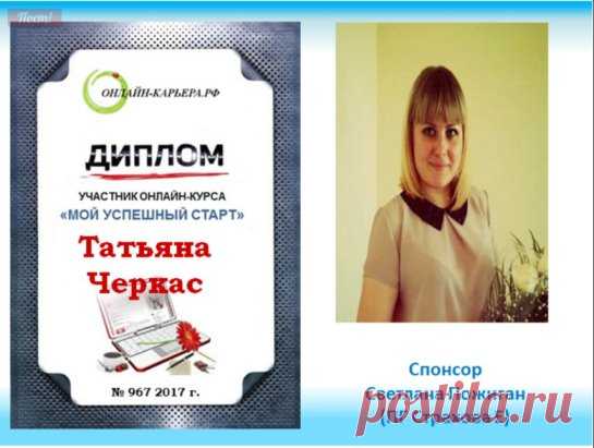 Поздравляю новичка в команде Татьяну Черкас с успешным окончанием Школы интернет-бизнеса, умничка! Успехов и активных партнеров!!!