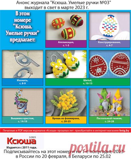 Анонс журнала "Ксюша. Умелые ручки №03"
выходит в свет в марте 2023 г.
Подписывайтесь на этот номер и на 1-е полугодие 2023
в России по 20 февраля, в Беларуси по 25.02