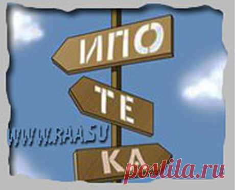 Доверенность на снятие обременения прекращение ипотеки на квартиру https://www.raa.su/doverennost-na-snyatie-ogranicheniya-obremeneniya-prekrashhenie-ipoteki-na-kvartiru.html