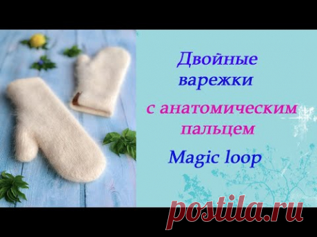 Двойные варежки в технике magic loop.