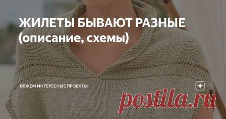 ЖИЛЕТЫ БЫВАЮТ РАЗНЫЕ (описание, схемы) Топ или жилет
Нравятся мне варианты "два в одном" Летом топ, зимой - красивое и практичное дополнение к шелковой блузе или водолазке.
Чтобы связать спицами пуловер размера 42/44, понадобится:
400 г пряжи (70% хлопка, 15% вискозы, 10% льна, 5% шелка, 100 м/50 г), прямые спицы № 4.