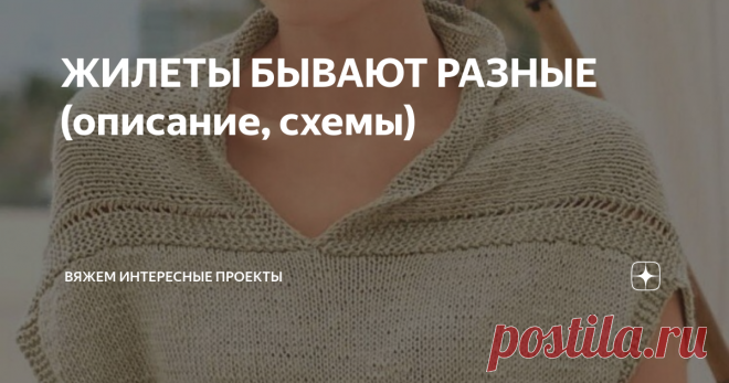 ЖИЛЕТЫ БЫВАЮТ РАЗНЫЕ (описание, схемы) Топ или жилет
Нравятся мне варианты 